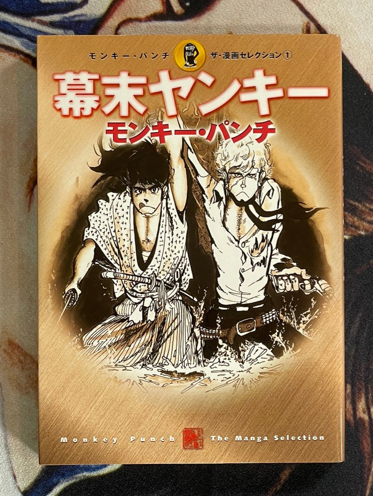Bakumatsu Yankee by Monkey Punch (2003)