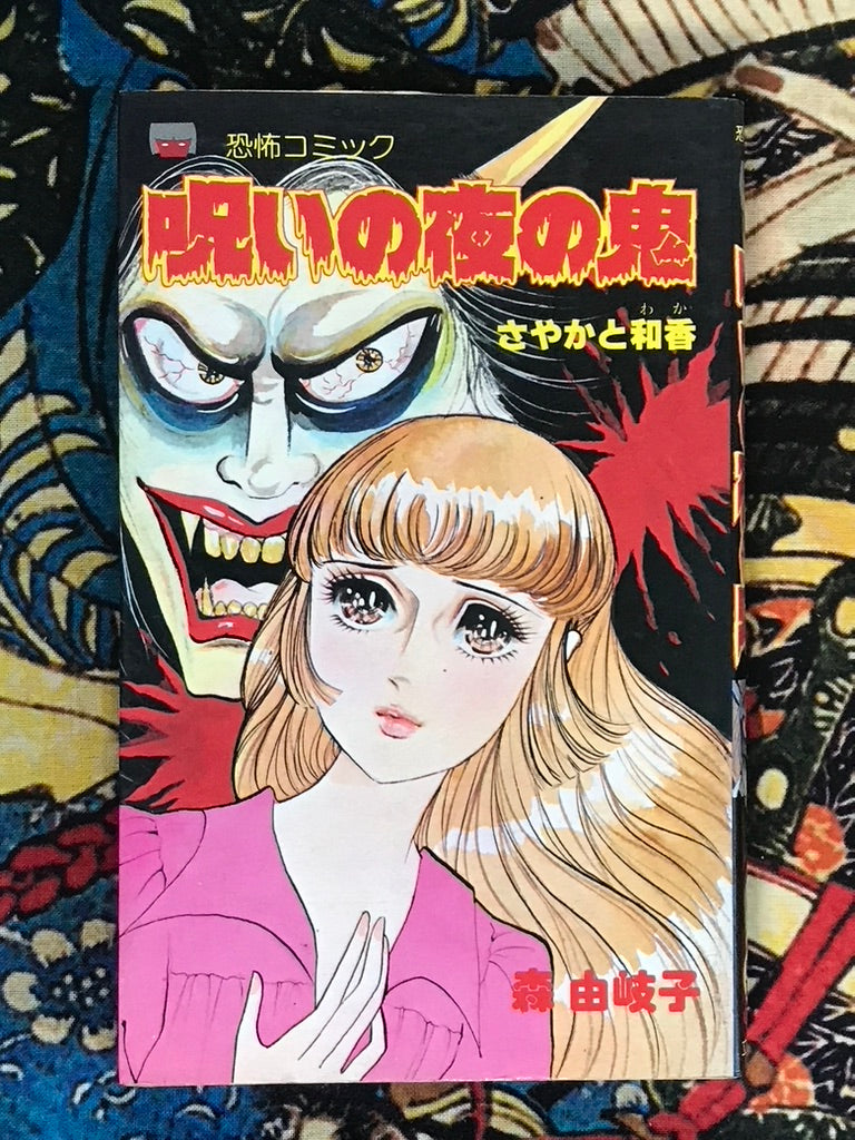 Sayaka and Waka: Cursed Night Demon by Yukiko Mori (1981)