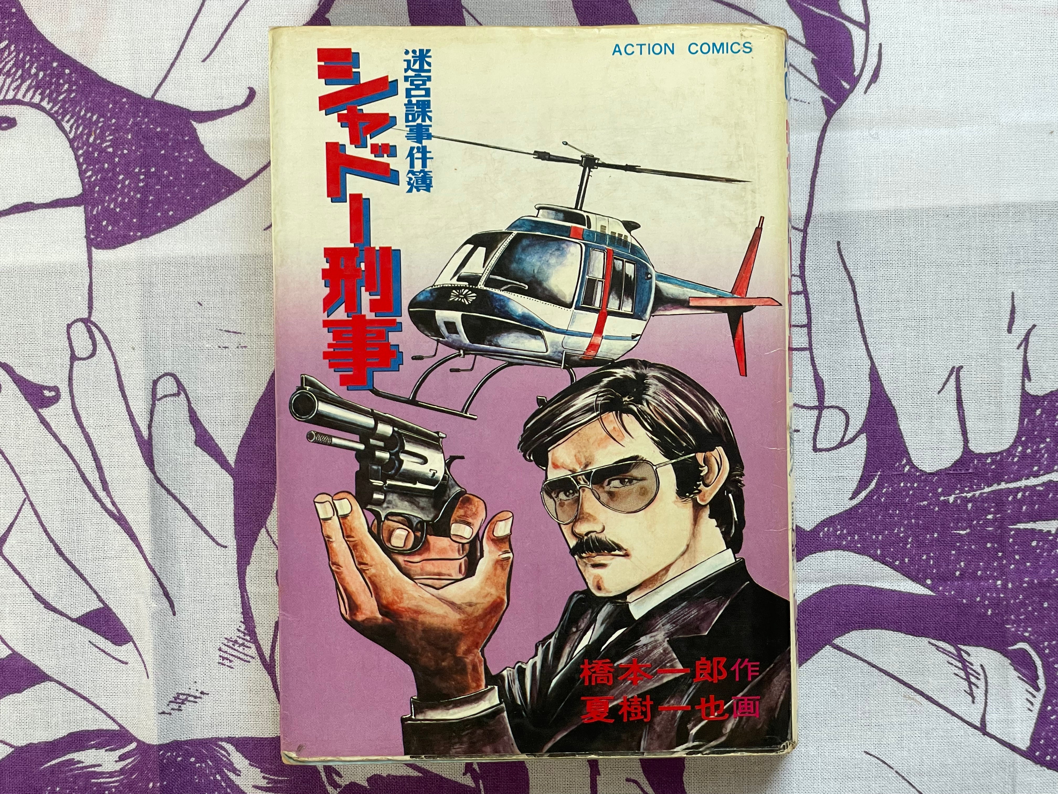 Shadow Detective by Natsuki Kazuya (1979) (1982 edition)