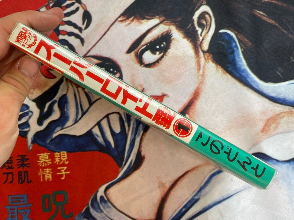 Near Future Sexual Fiction: Superoid AI Vol. 1 by Kono Donto (1992)