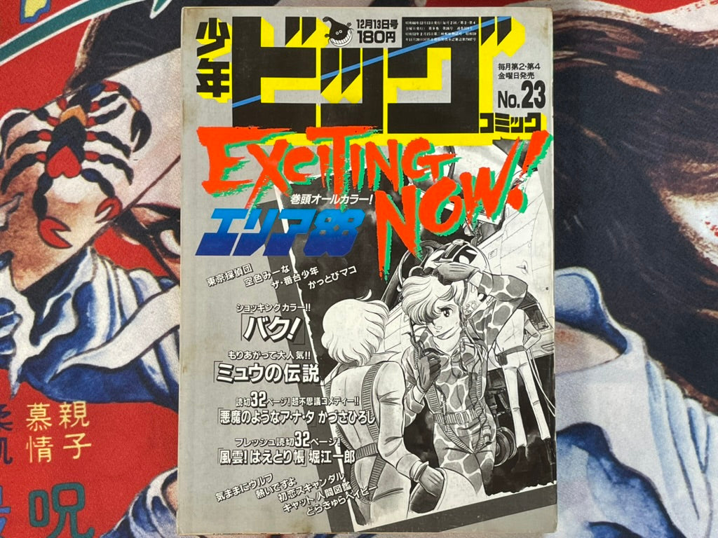 Shonen Big Comic No. 23 (12/1985)-thumbmail-1