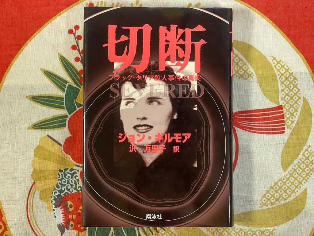 Severed by John Gilmore (Japanese Version)