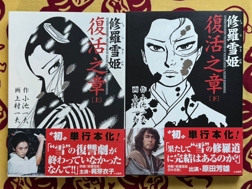 Lady Snowblood Resurrection (2006) by Kazuo Kamimura and Kazuo Koike