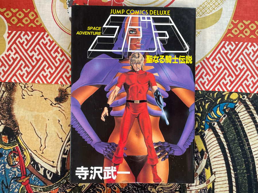 Space Adventure Cobra: The Legend of Holy Knight by Terasawa Buichi (1988)
