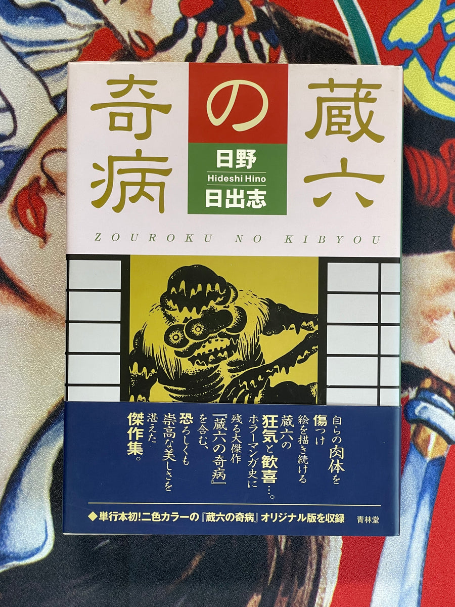 Zouroku No Kibyou (2000) by Hideshi Hino