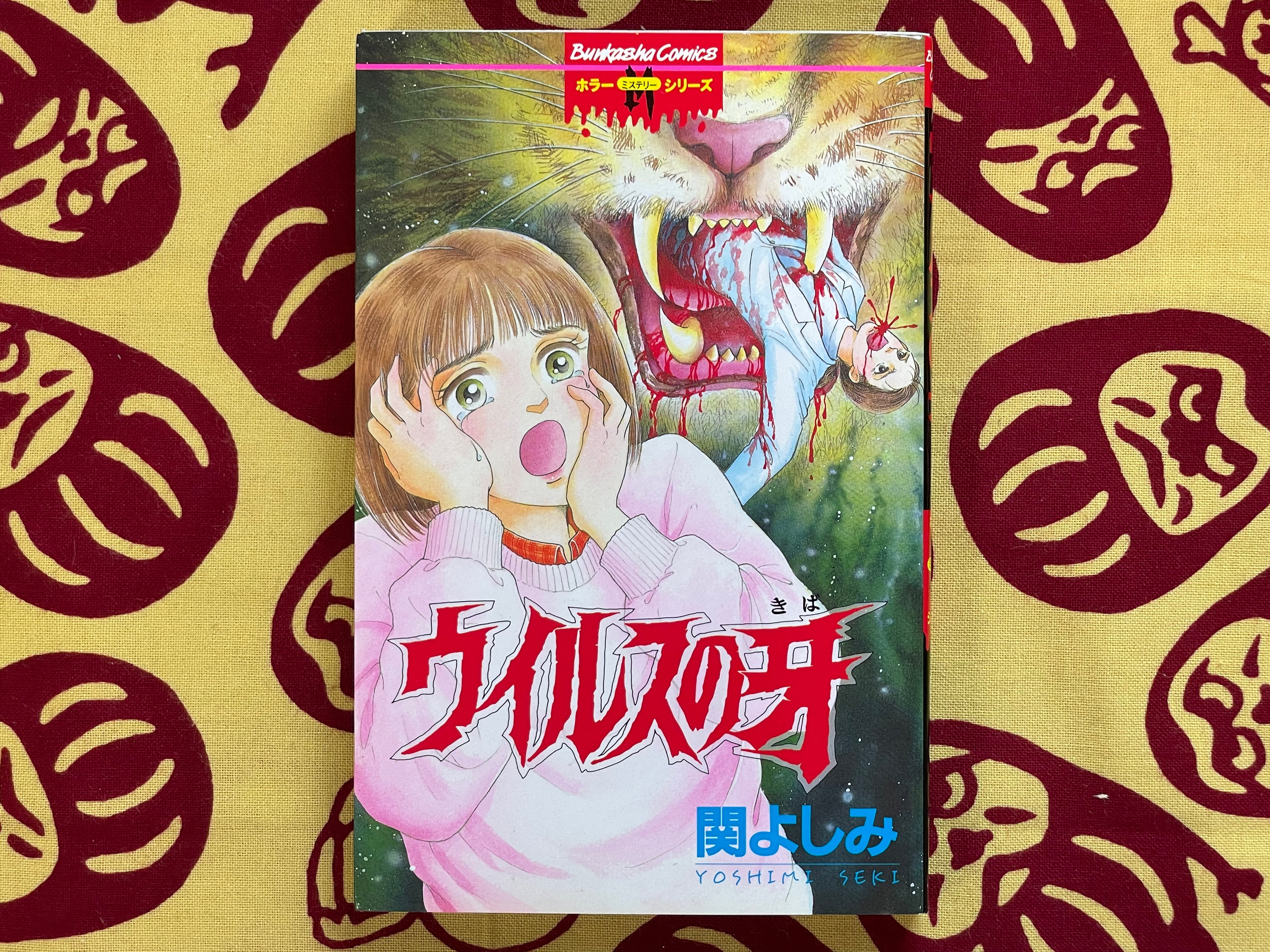 Virus's Fang by Yoshimi Seki (1997)