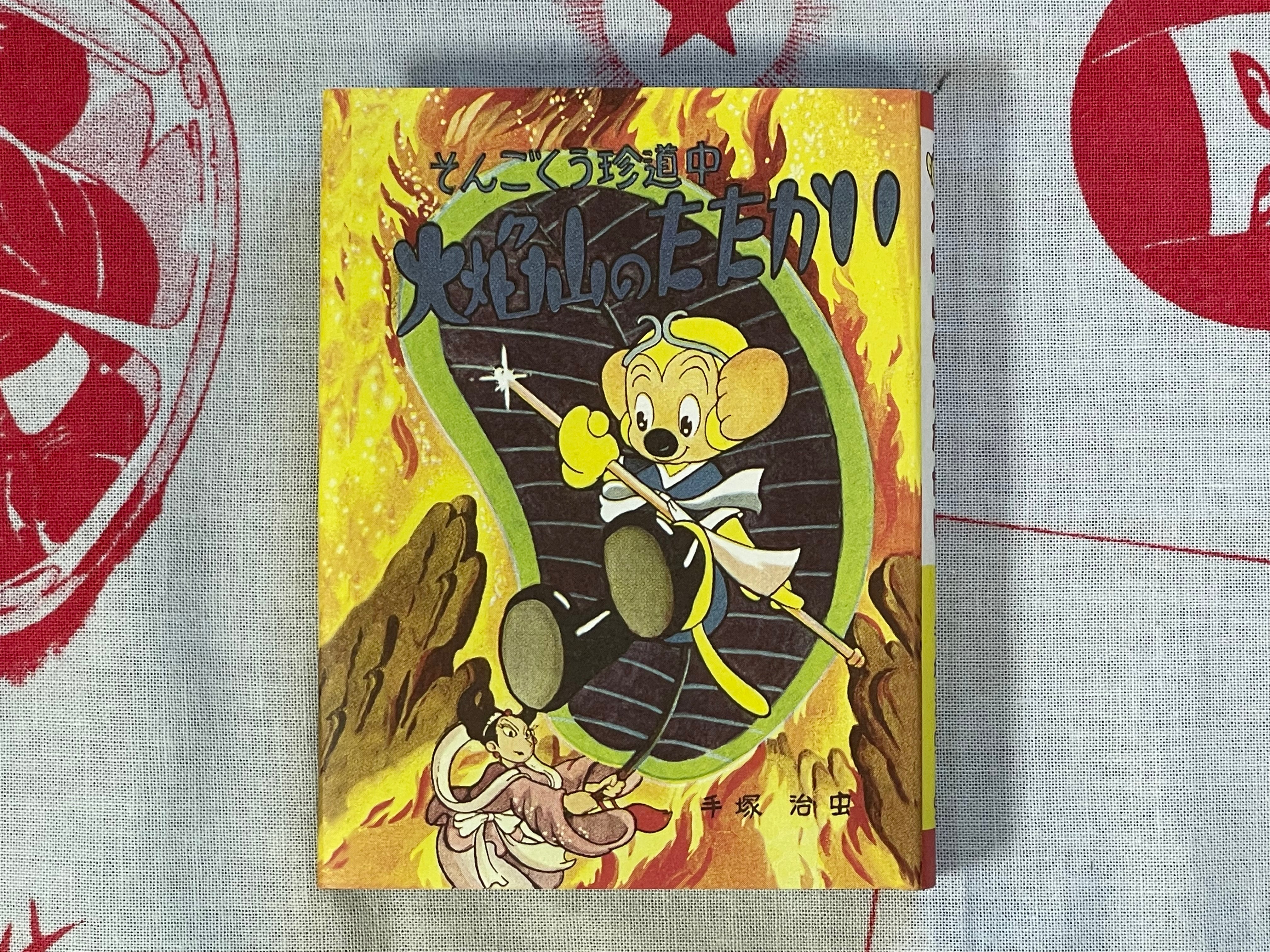 Vasculum of Insects Collection 1: Invisible Man, Battle on Flaming Mountain - 1-2 Set of Miniature Hardcovers, 256/750 print by Osamu Tezuka (1997)