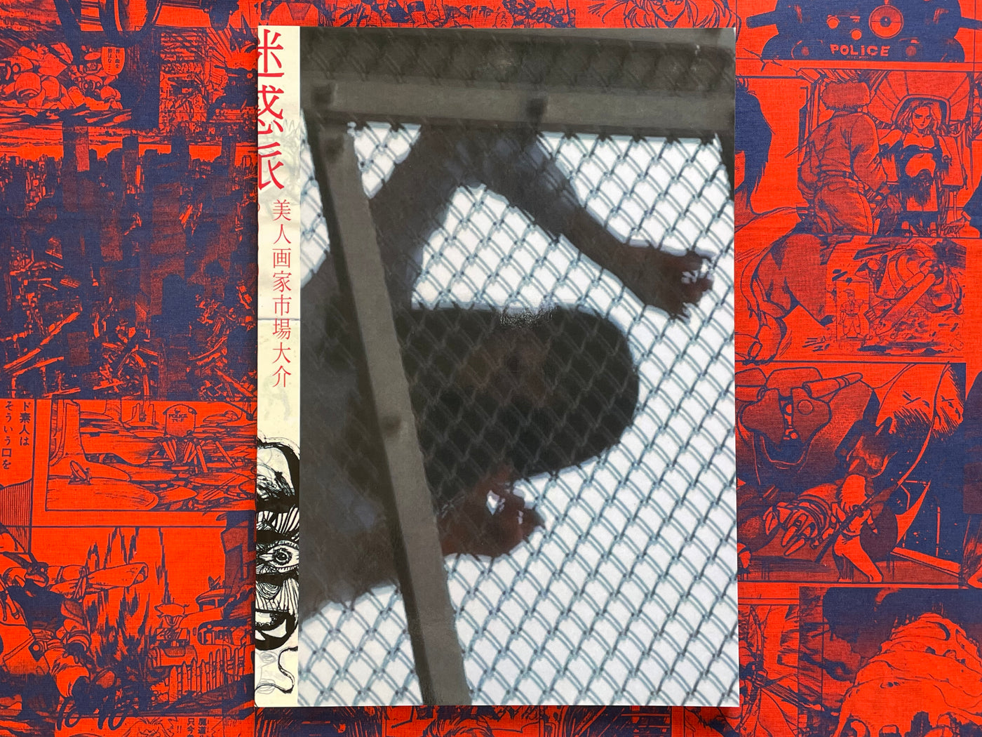 迷惑派 / Troublesome by Daisuke Ichiba (2016)