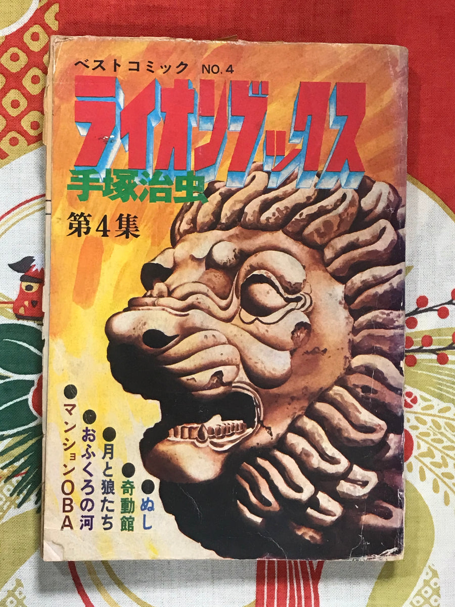 Lion Books 4 (1973) by Osamu Tezuka
