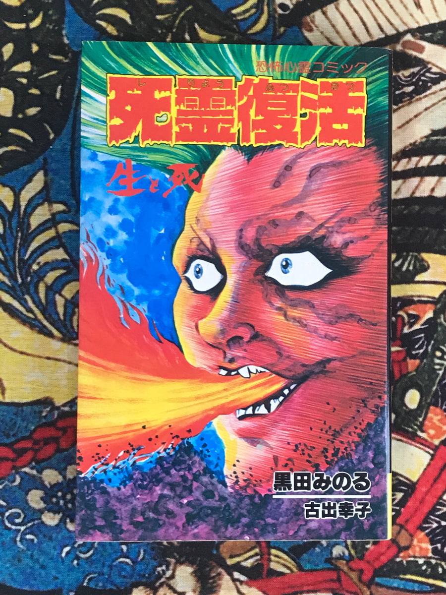 Dead Spirit Revival by Minoru Kuroda (1984)
