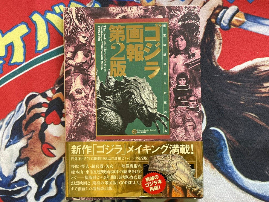 The Godzilla Chronicles #2: The History of TOHO Fantastic Movies 1935-1998 (1998)
