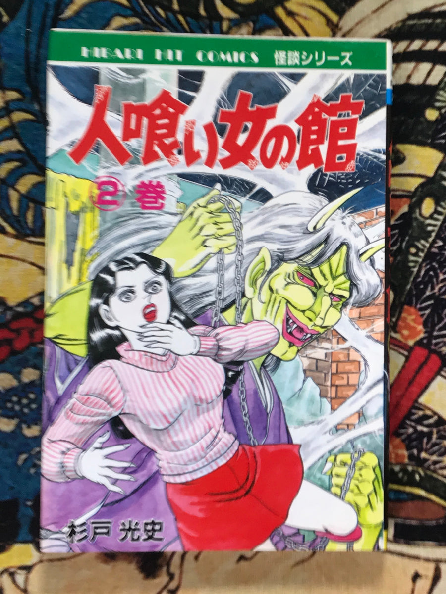Man-Eating Woman's House (2 Volume Set) by Koji Sugito (1988)