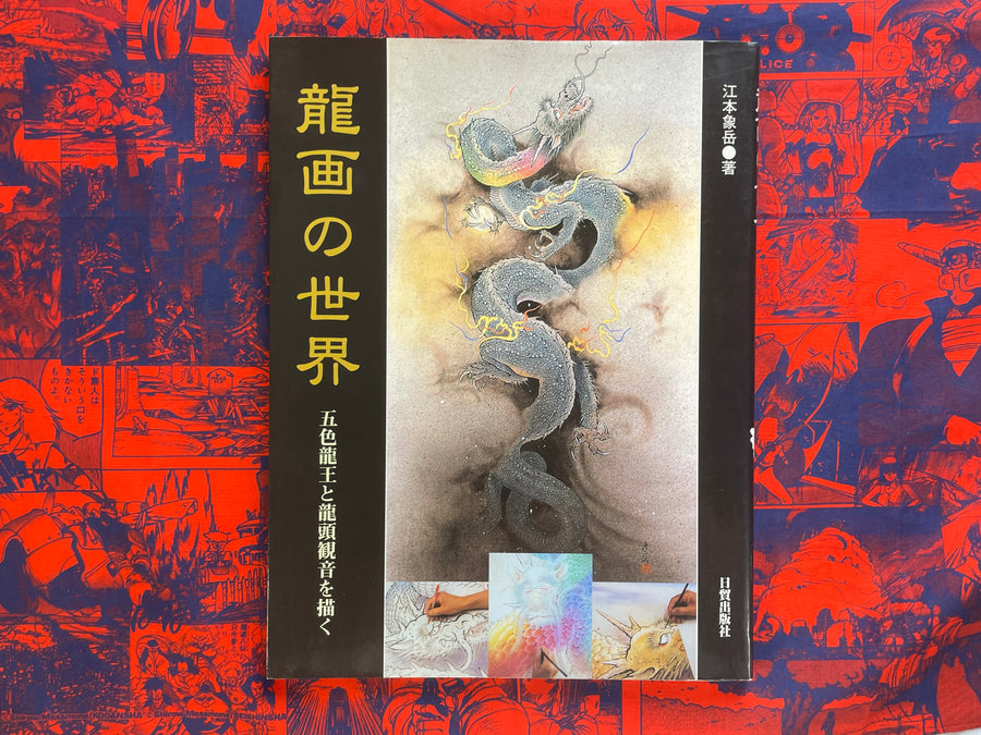 The World of Dragon Art by Emoto Shogaku (2008)