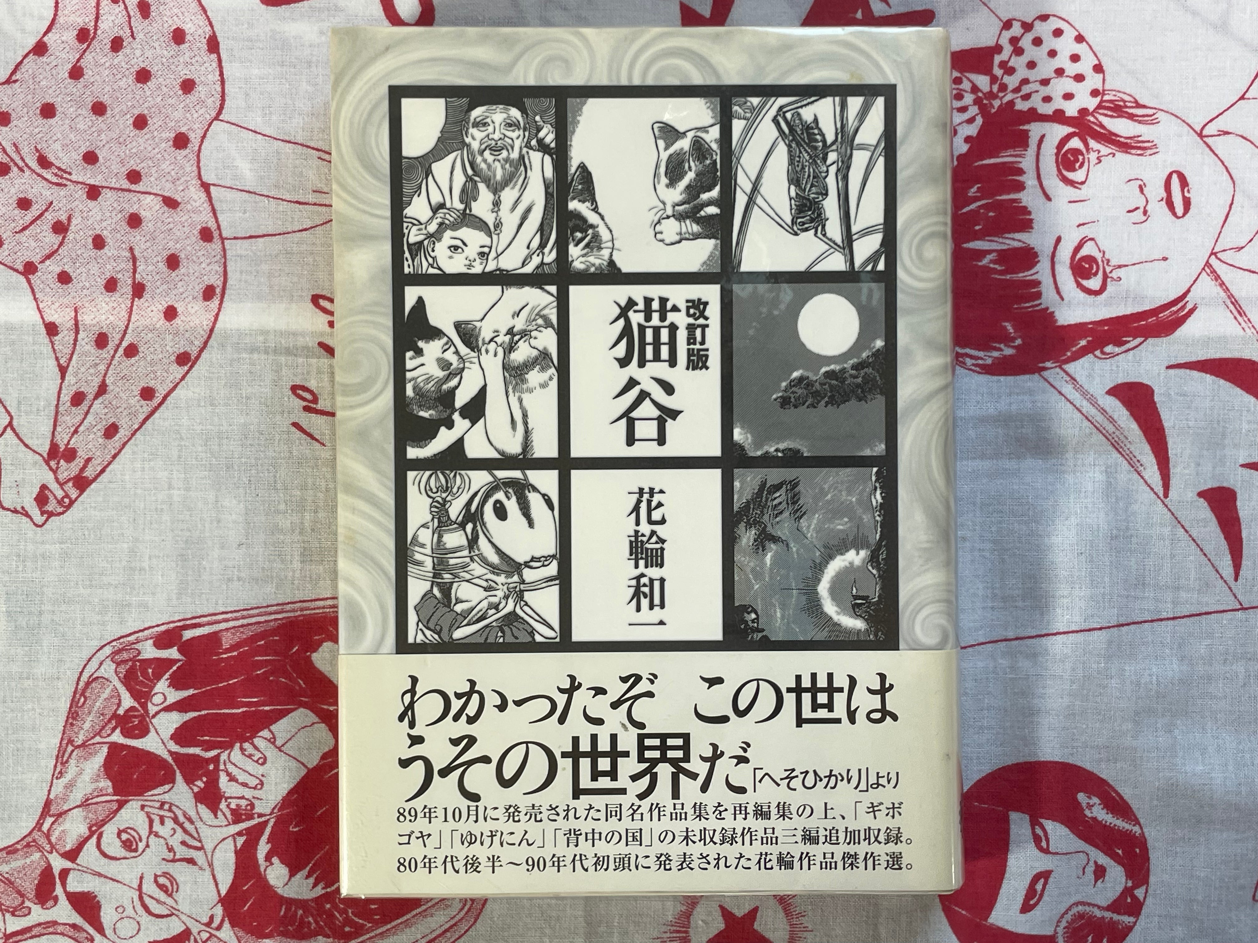 Nekotani / Cat Valley - Revised Edition by Hanawa Kazuichi (2007)