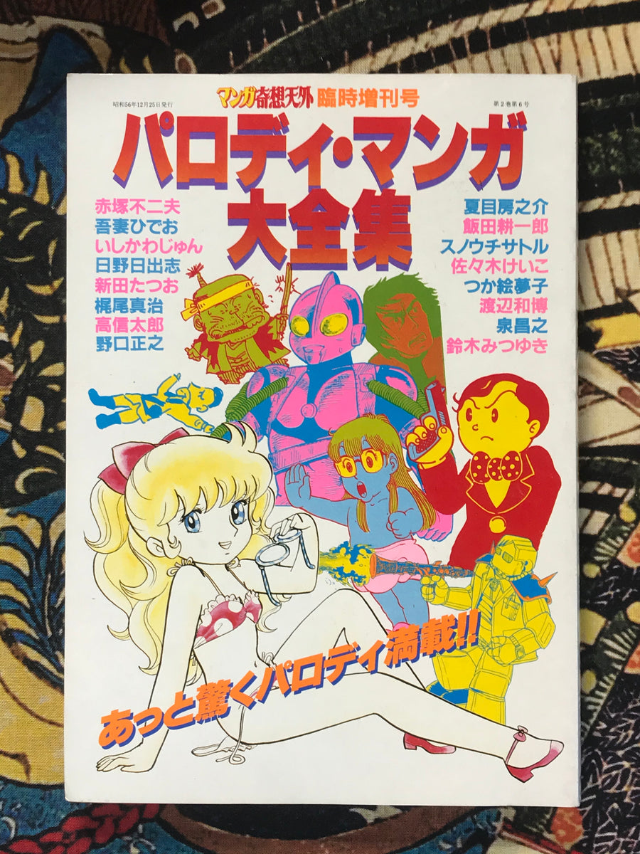 Parody Manga Complete Collection by Hino Hideshi and others (1981)