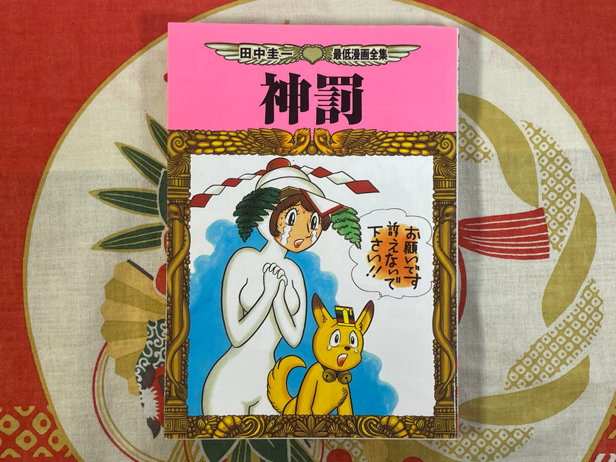 Divine Punishment by Keiichi Tanaka (2002)