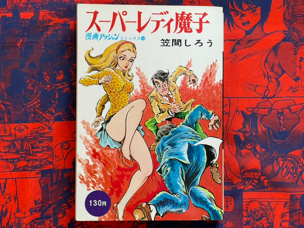 Super Lady Mako - Manga Action Comics Edition by Kasama Shiro (1970)