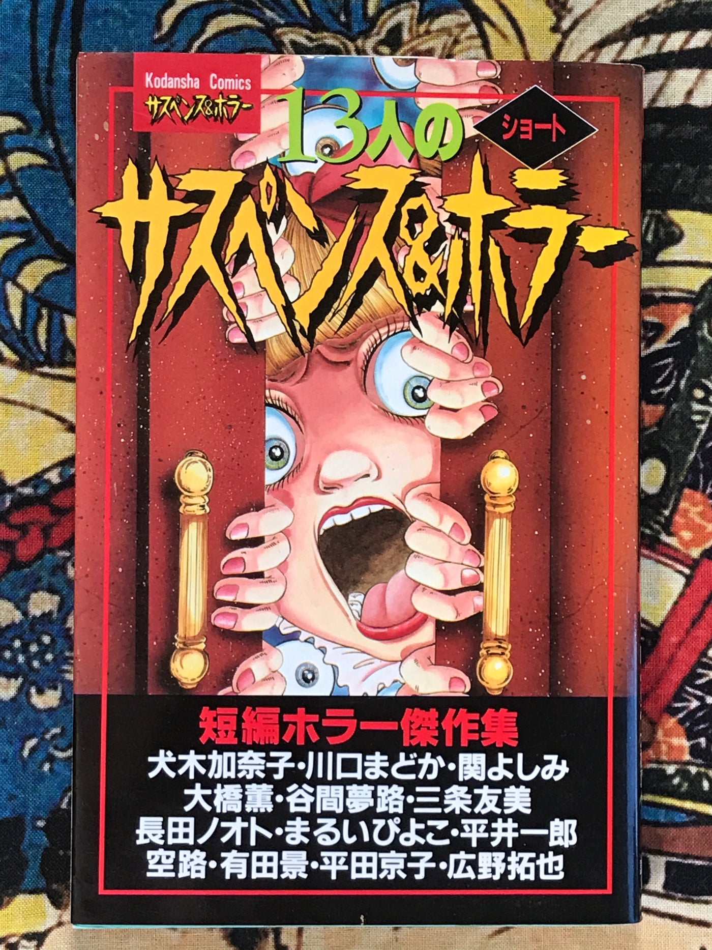Suspense and Horror by Kanako Inuki (1996)