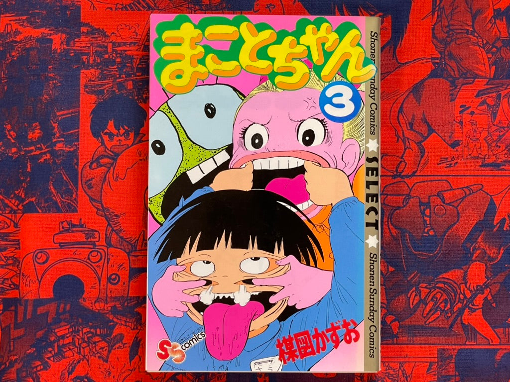 Shonen Sunday Comics: Makoto-chan #3 Kazuo Umezu / Umezz (1995)