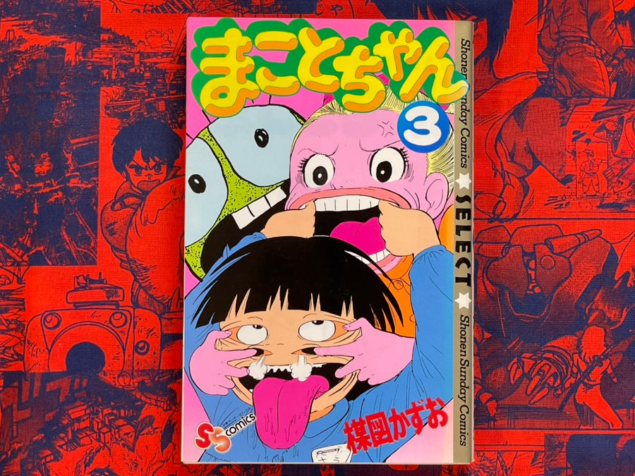 Shonen Sunday Comics: Makoto-chan #3 Kazuo Umezu / Umezz (1995)