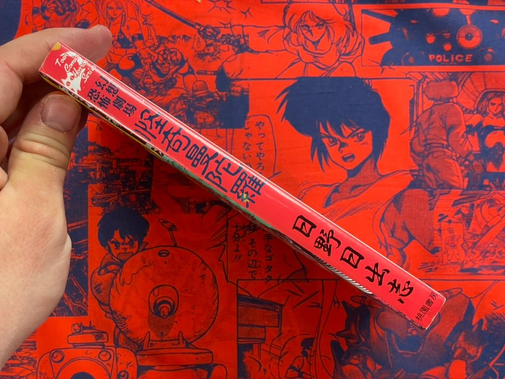Kaiki Mandala by Hino Hideshi (1990)-thumbmail-2