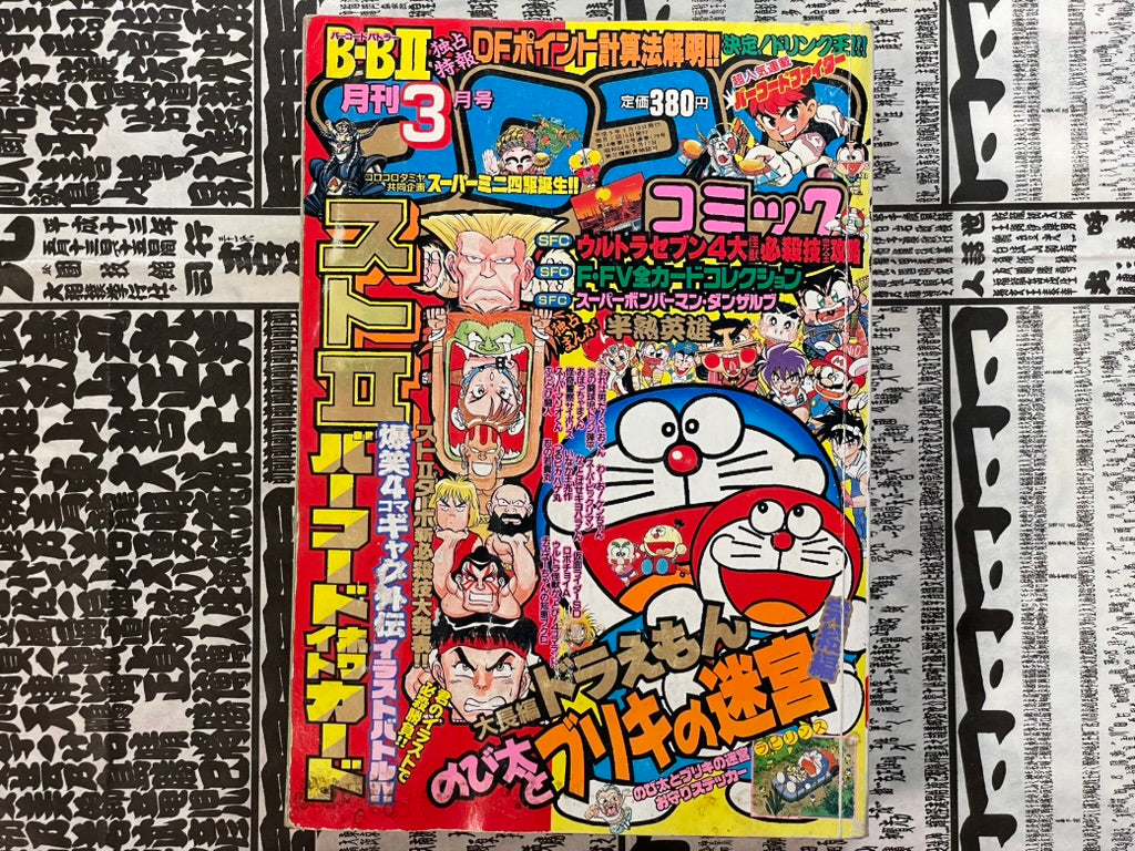 Monthly CoroCoro Comic No. 179 (3/1993)-thumbmail-1
