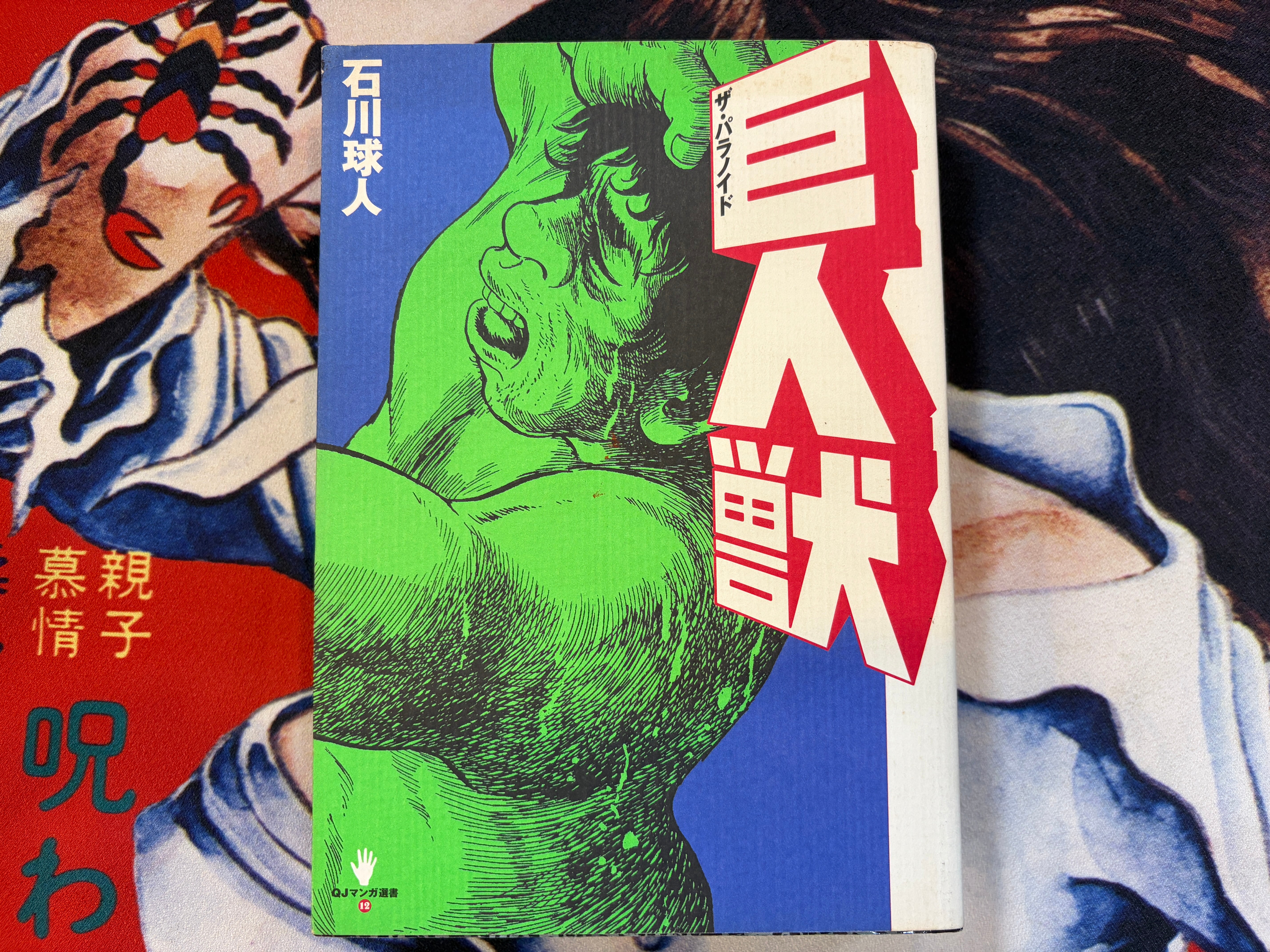 The Paranoid Giant Monster by Kyuuto Ishikawa (1998)