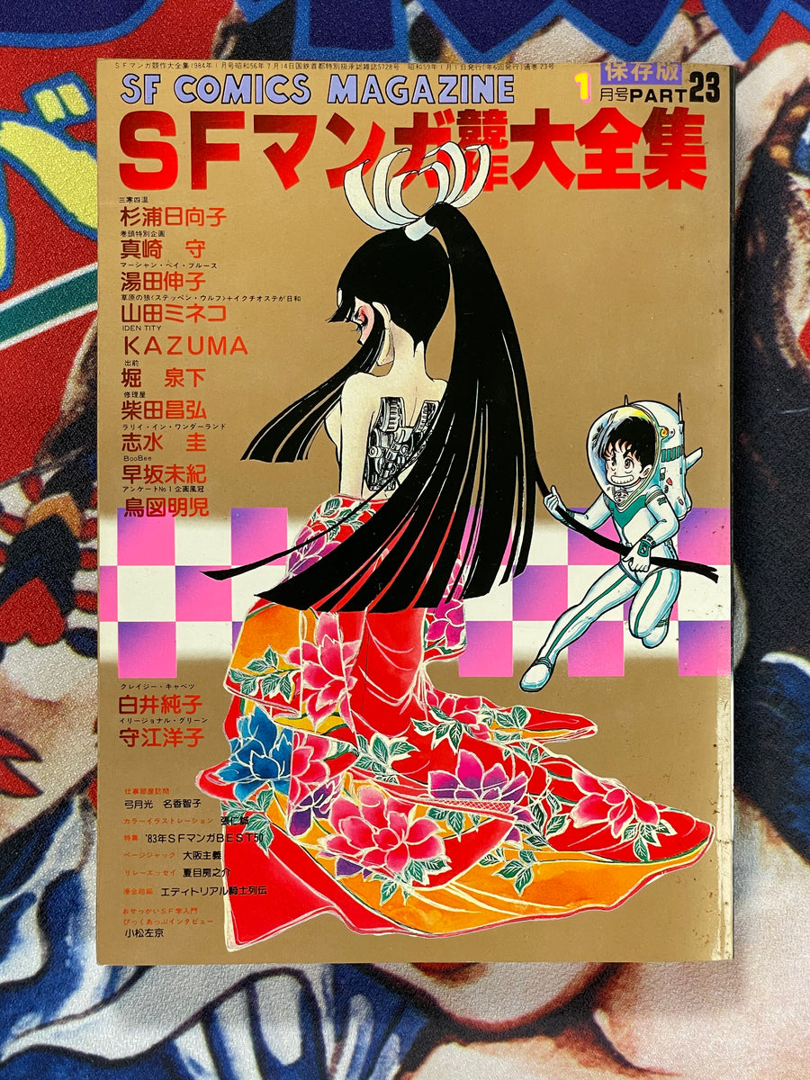 SF Manga Kyosaku Big Collection Magazine Part 23 - 1/1984