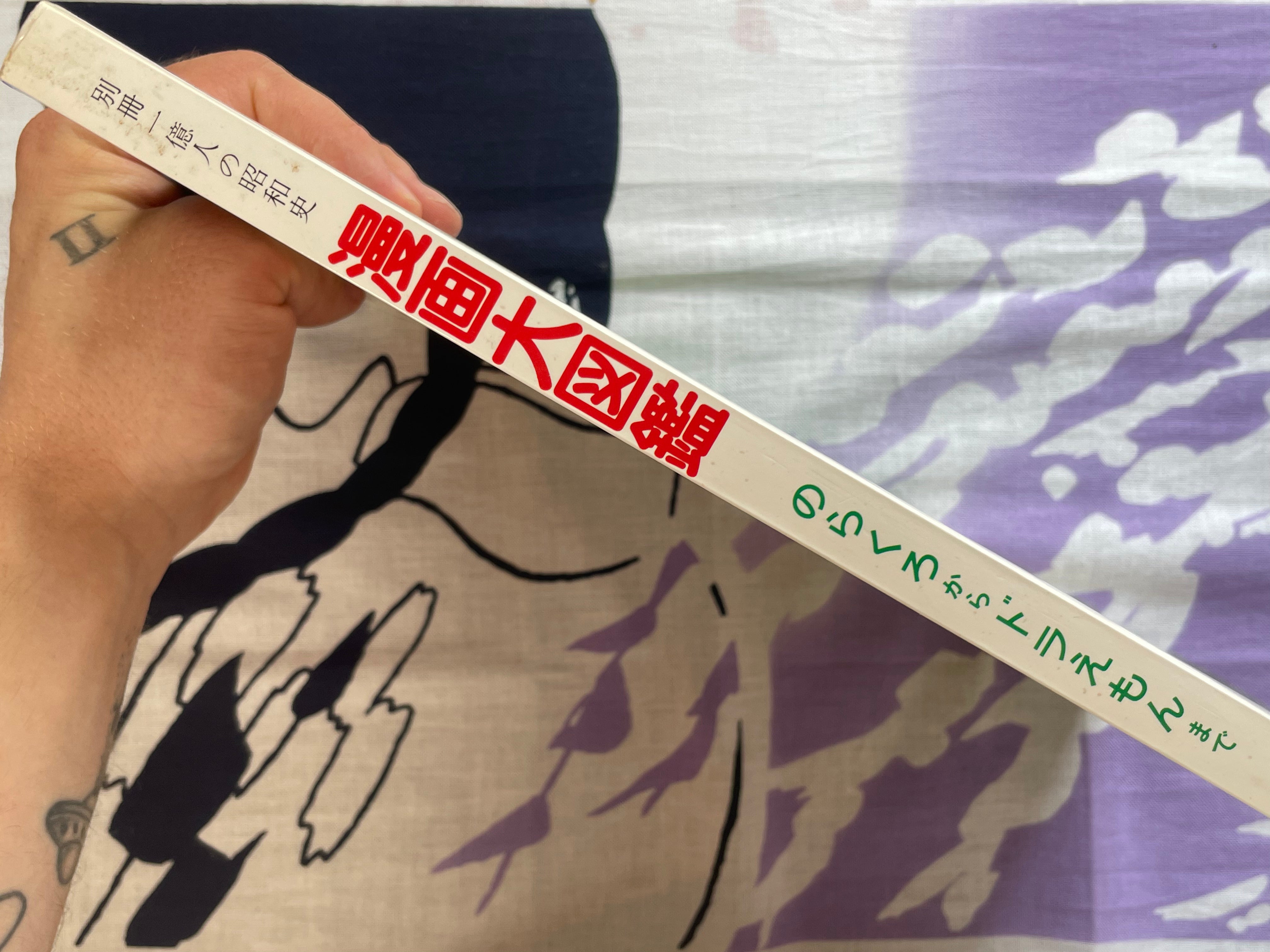 Manga Big Encyclopedia by Umezz / Umezu Kazuo, Yoshiharu Tsuge, Sanpei Shirato, Kazuo Kamimura, Shotaro Ishinomori, and More (1982)