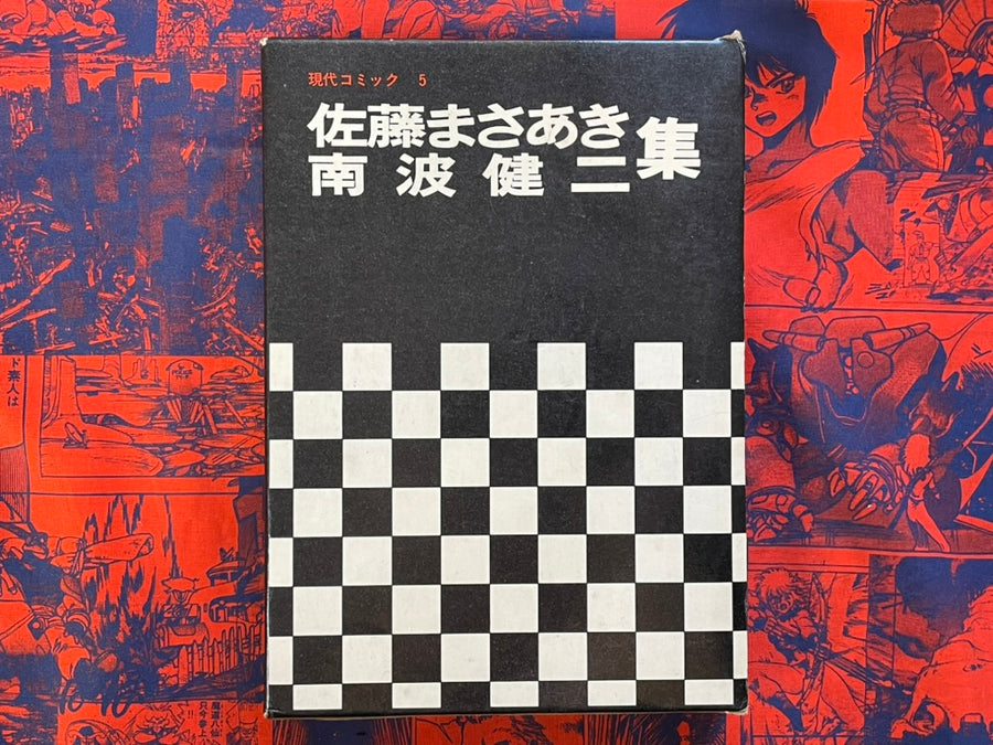 Gendai Comic 5 Masaaki Satou and Kenji Nanba (1970)