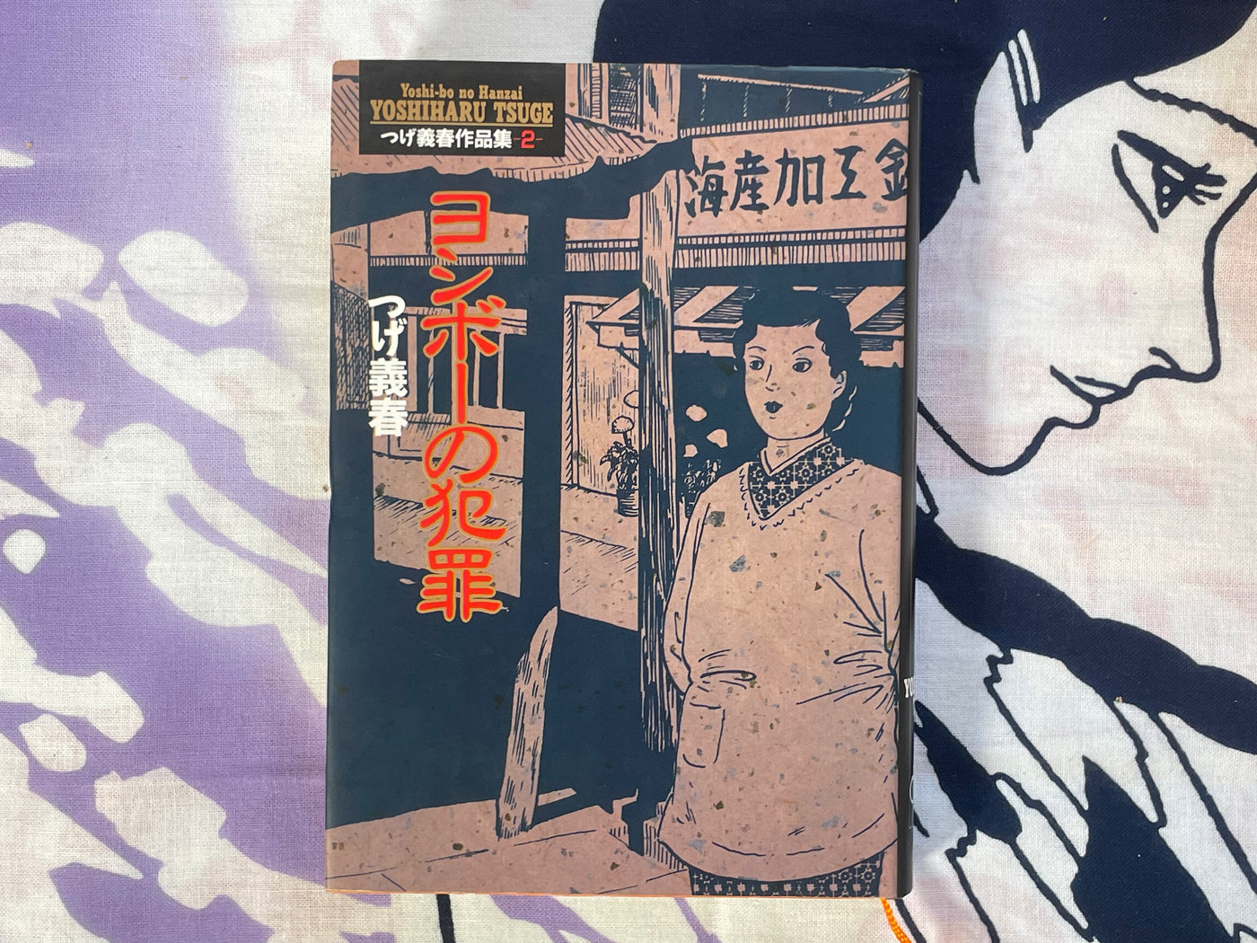 Yoshibo's Crime by Yoshiharu Tsuge (1992/Hardcover)