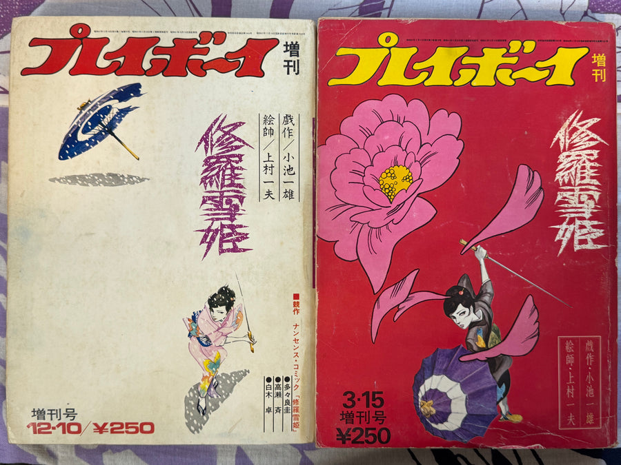 Lady Snowblood Playboy Magazine 2 Issue Set by Kazuo Kamimura & Kazuo Koike (1972-73)