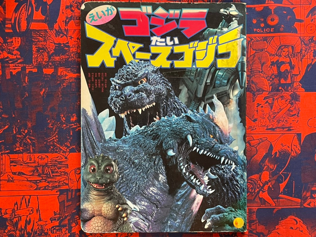 Movie Godzilla vs. Space Godzilla - Cardboard Picture Book by Shogakukan TV Picture Book (1994)