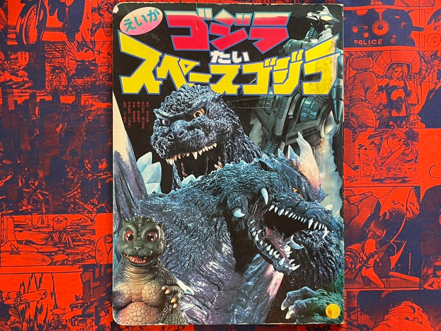 Movie Godzilla vs. Space Godzilla - Cardboard Picture Book by Shogakukan TV Picture Book (1994)