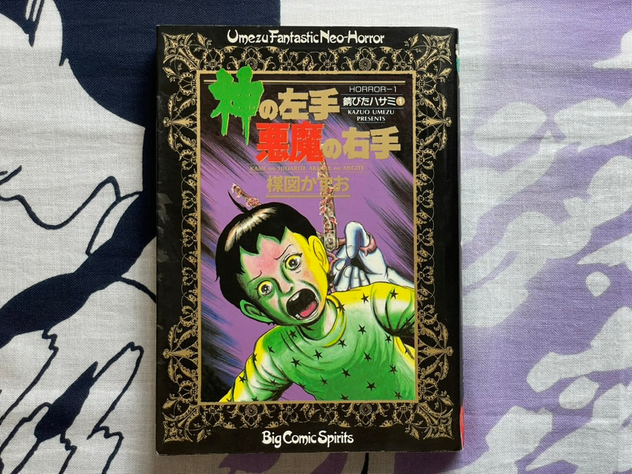 God's Left Hand, Devil's Right Hand Vol. 1 by Umezz / Umezu Kazuo (1987)