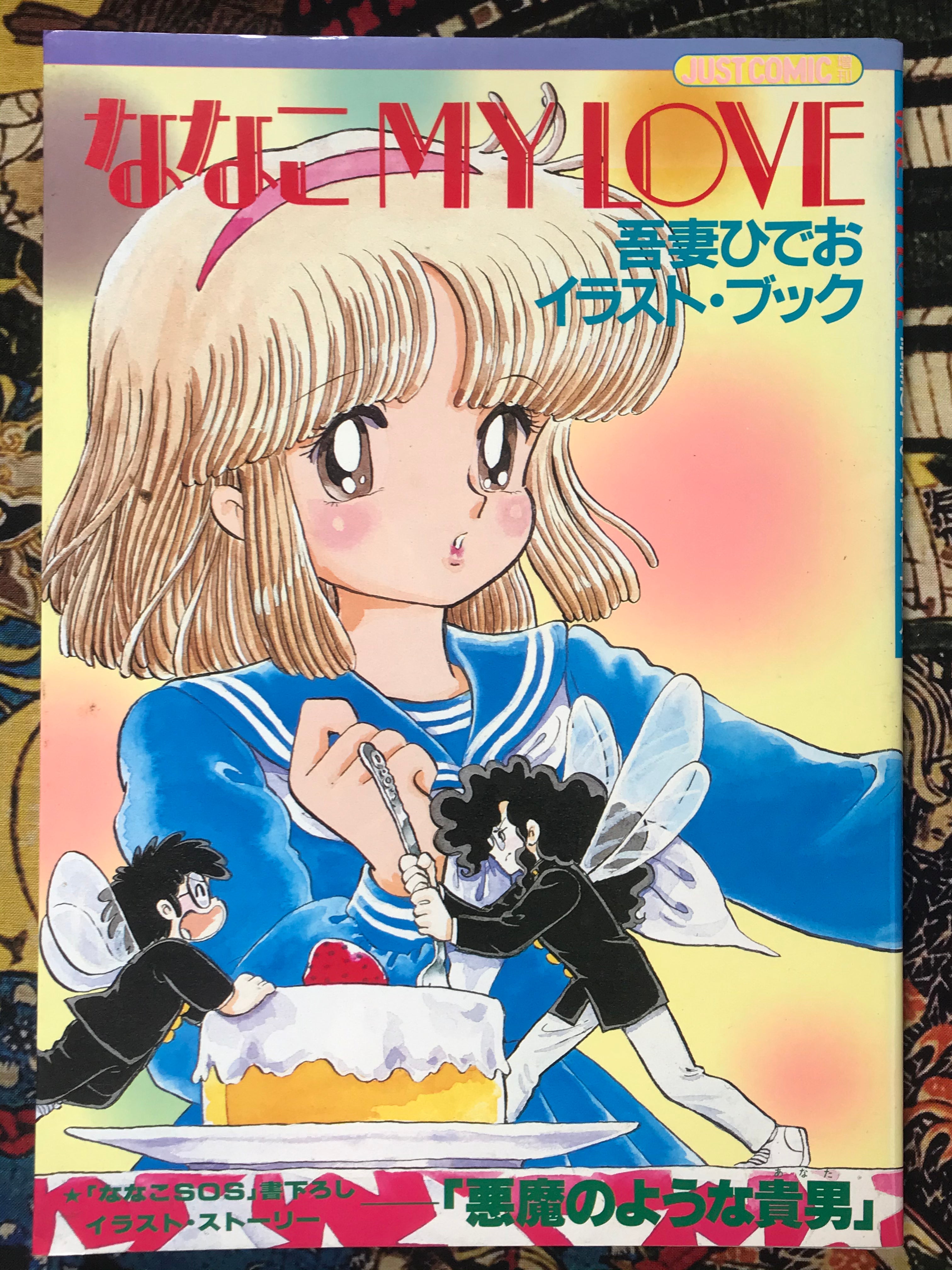 Nanako My Love by Hideo Azuma (1983)