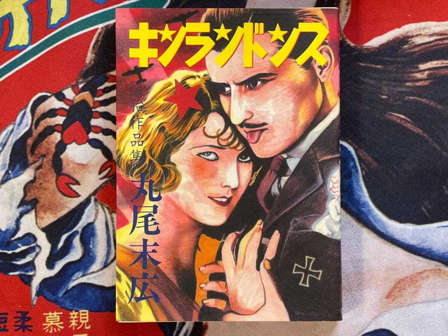 Kinrandonsu by Maruo Suehiro (1985 / 1st Edition)