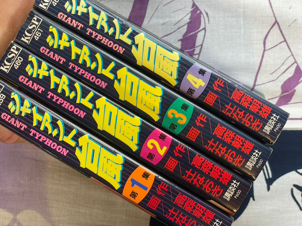 Giant Typhoon Vol. 1-4 by Tsuji Naoki (1990)