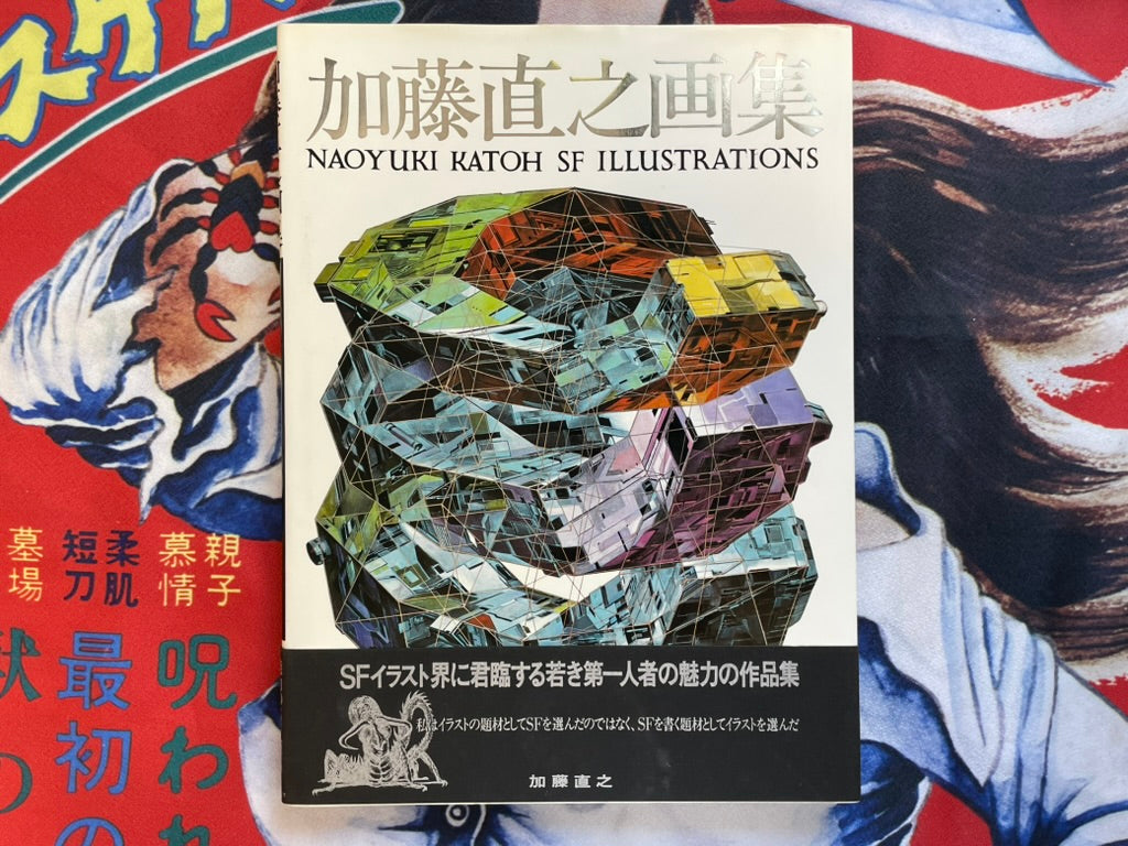 Naoyuki Katoh SF Illustrations I (1981) - Hardcover