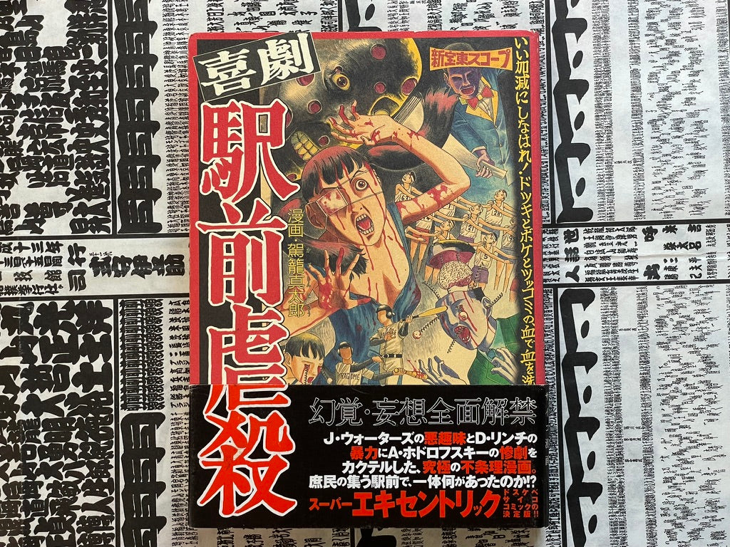 SIGNED Revenge Killing At The Station by Shintaro Kago (1999)-thumbmail-1