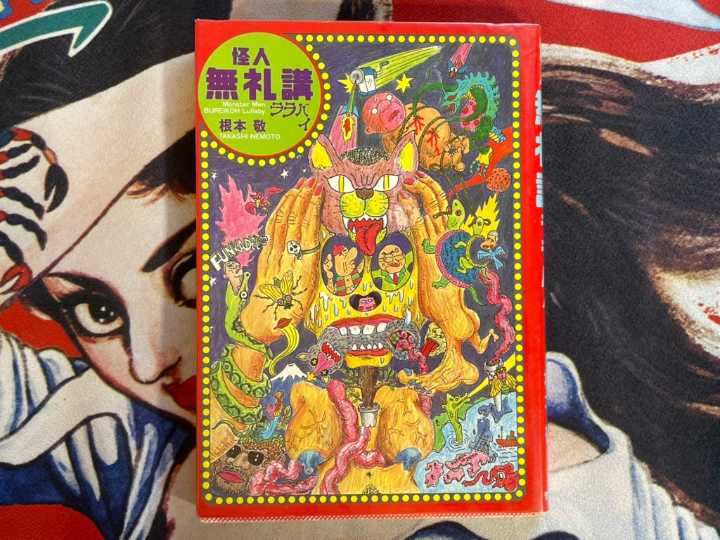 Monster Men Bureikoh Lullaby by Takashi Nemoto (1990) (Small Tear in Back Cover)