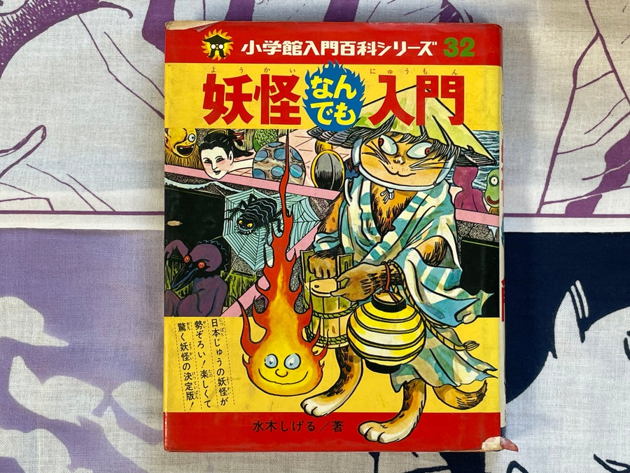 Anything Yokai Encyclopedia #32 by Shogakukan ft. Mizuki Shigeru (1979)