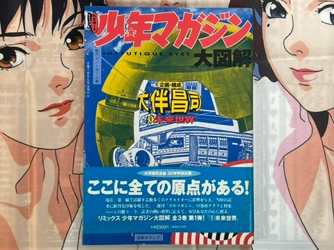 Shonen Magazine REMIX Vol. 1 Futique Eyes Big Encyclopedia by Shoji Otomo (1992)-thumbmail-1