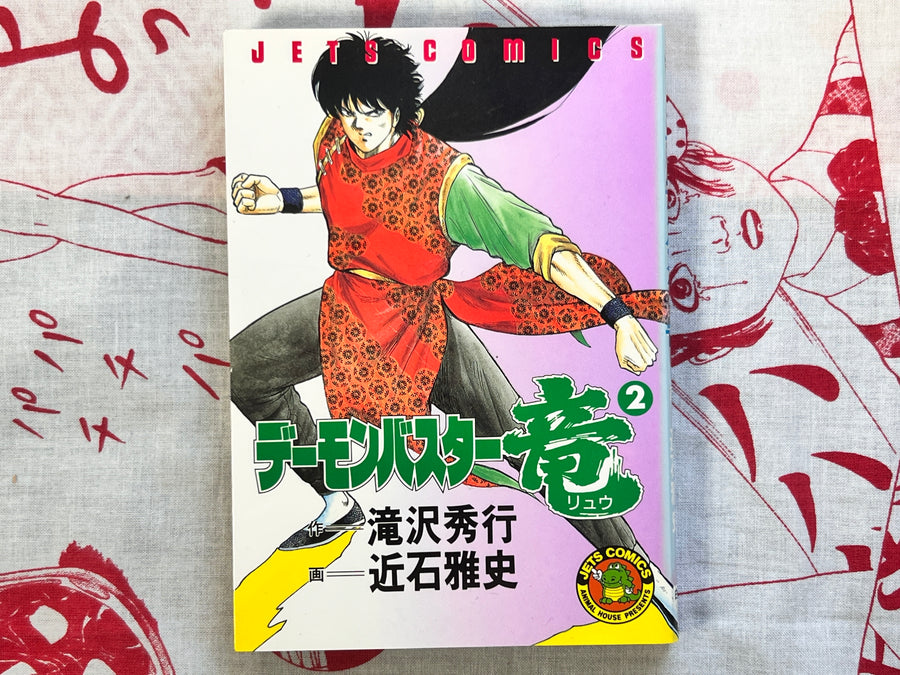 Demon Buster Ryu 1-2 Set by Chikaichi Masashi (1990)