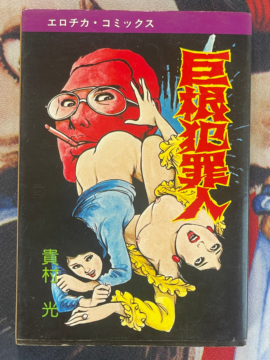 Big Dick Criminal by Hikaru Takamura (1975)