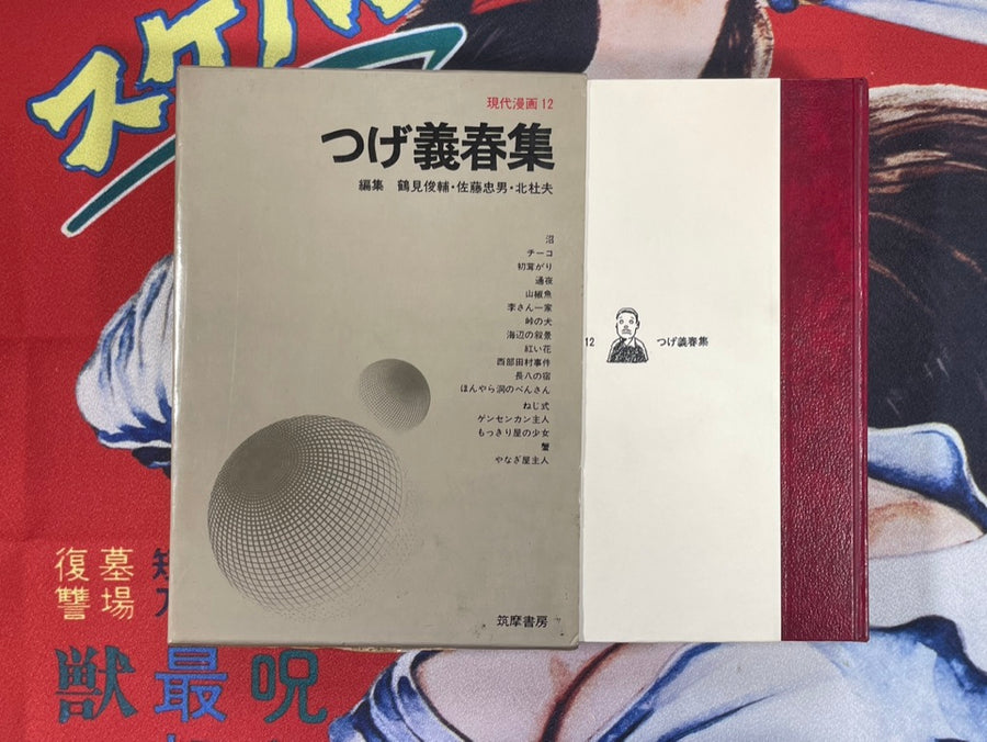 Gendai Manga Vol. 12 Yoshiharu Tsuge Collection
