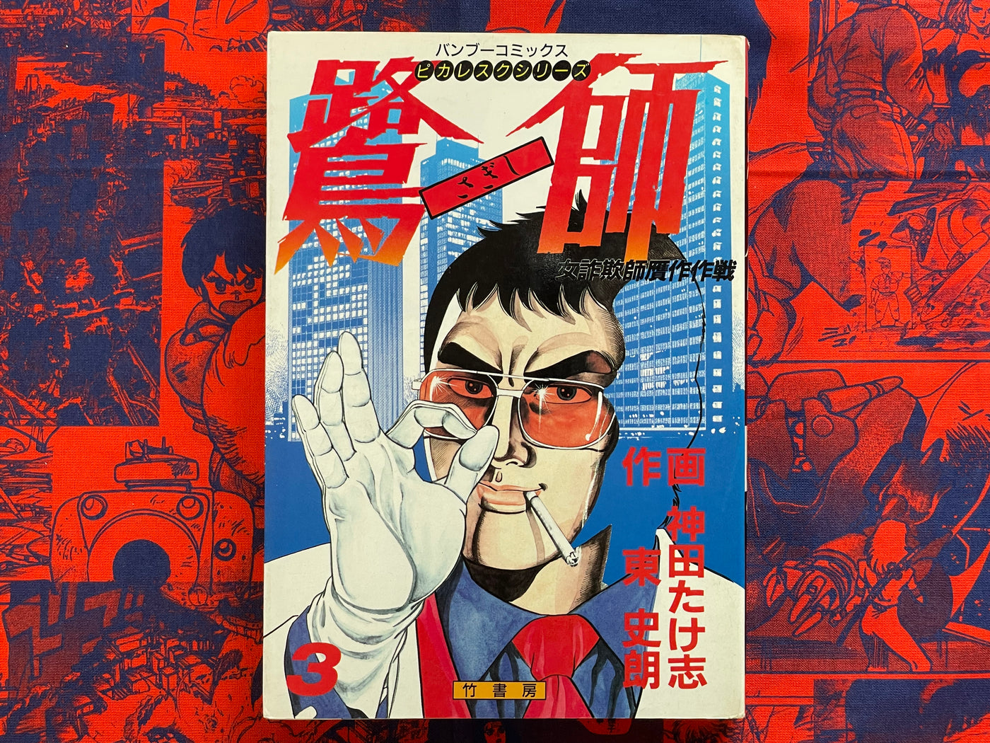Sagishi Vol. 1-3 Full Set by Kanda Takeshi (1985)