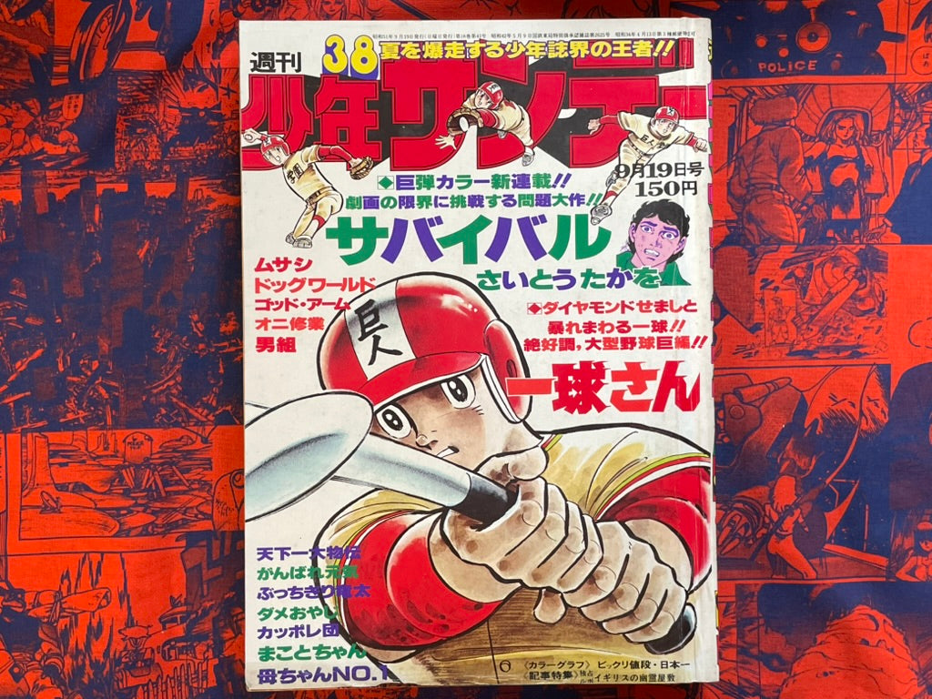 Weekly Shonen Sunday Vol. 38 - Saito Takao First Appearance (9/1976) ^