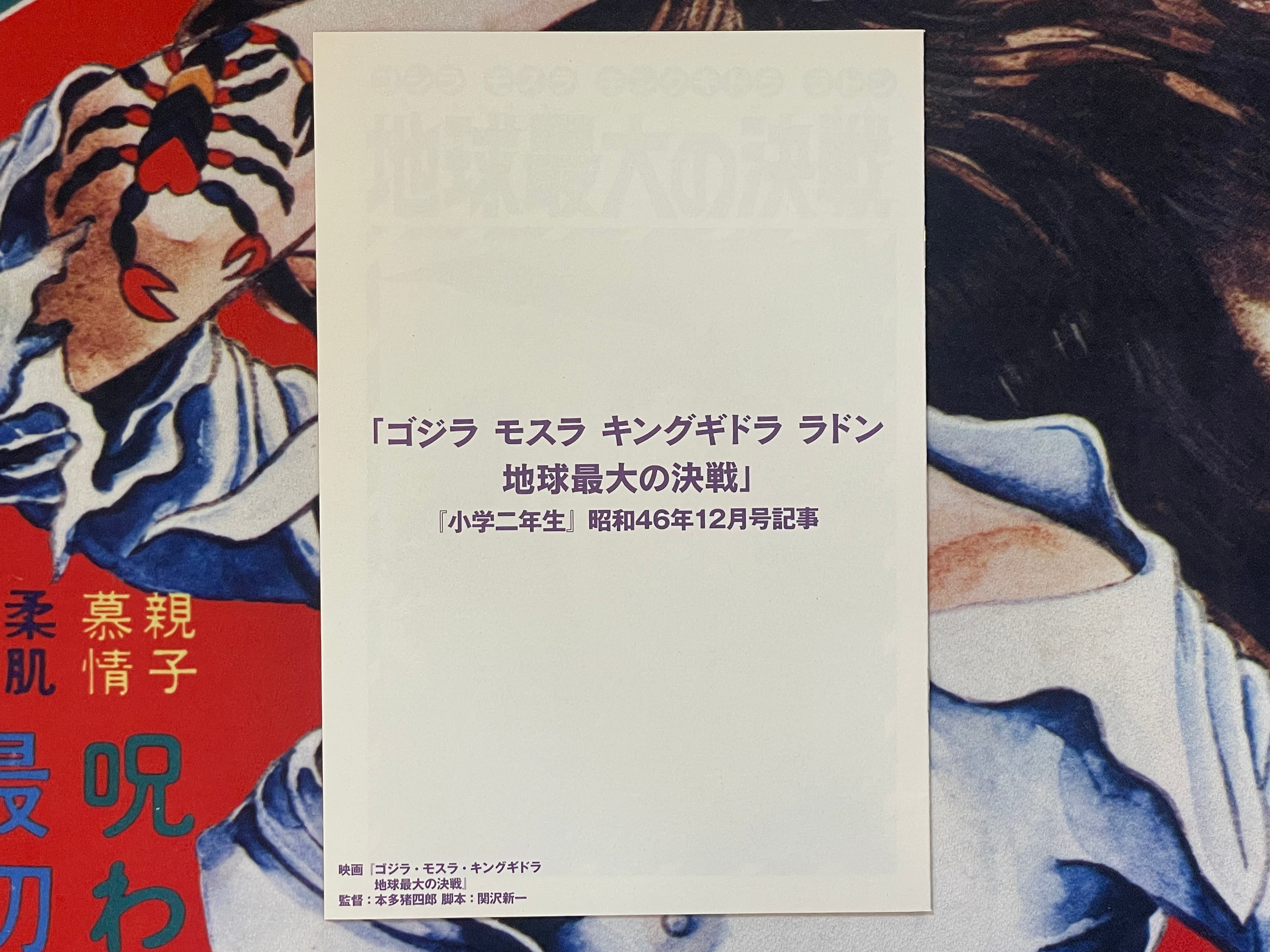Godzilla, Mothra, King Ghidorah: The Greatest Battle on Earth - Movie Promo Set by Toho Champion Festival-thumbmail-11