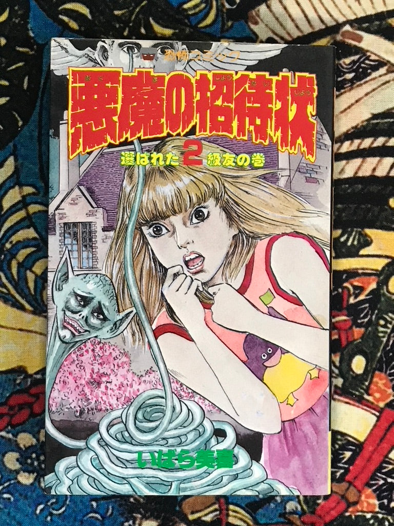 Devil's Invitation 1-3 by Miki Ibara (1983)